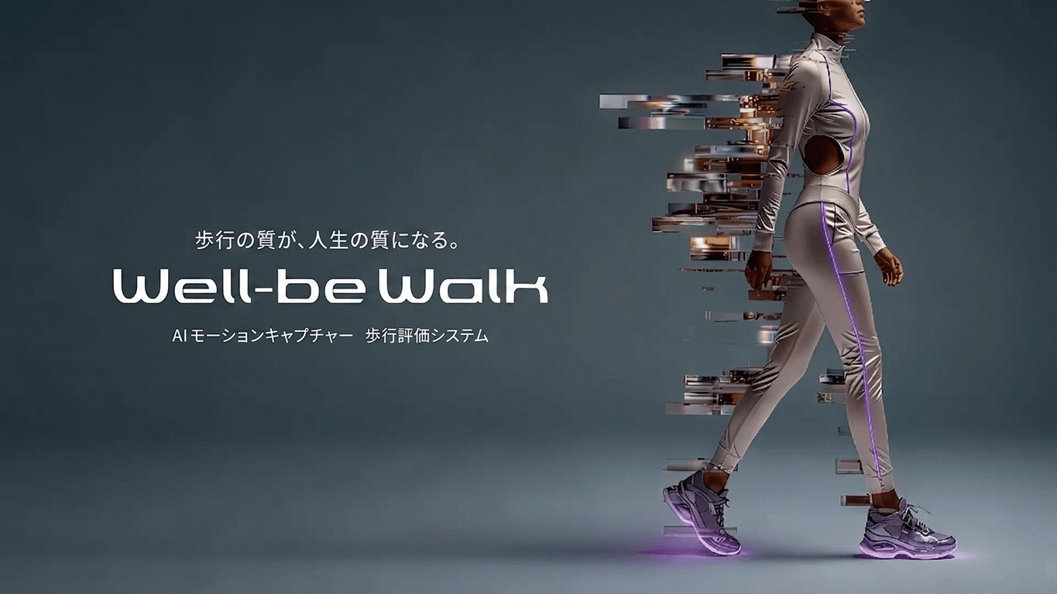 Q'sfixと桜十字グループが共同開発したAI歩行評価システム 「Well-be